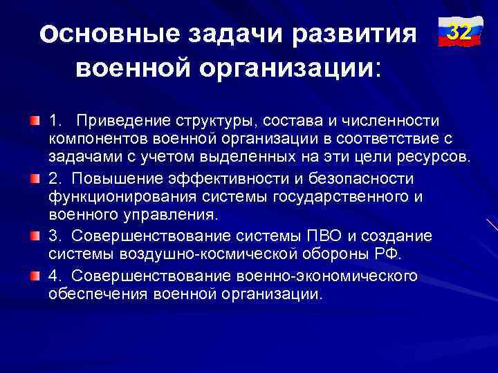 основные задачи развития 32 военной организации: 1. Приведение структуры, состава и численности компонентов военной
