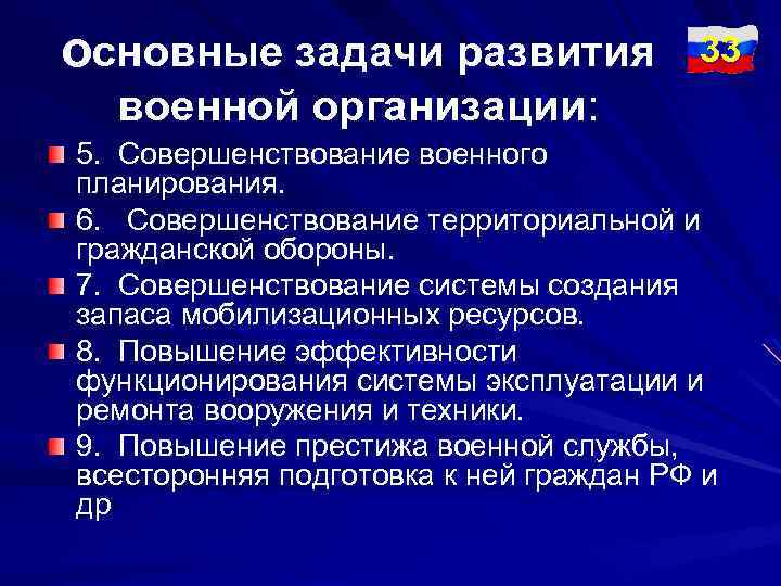 основные задачи развития 33 военной организации: 5. Совершенствование военного планирования. 6. Совершенствование территориальной и