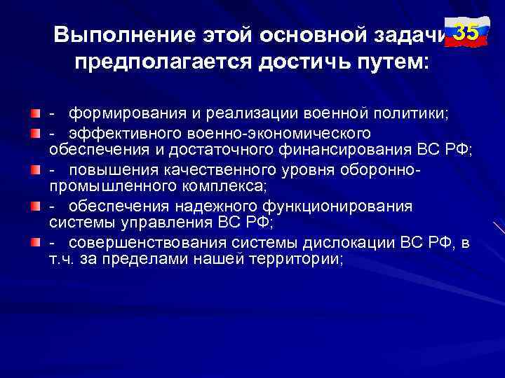Выполнение этой основной задачи 35 предполагается достичь путем: - формирования и реализации военной политики;