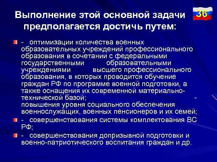 Выполнение этой основной задачи предполагается достичь путем: 36 - оптимизации количества военных образовательных учреждений