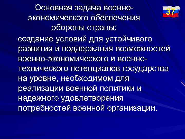 Основная задача военно 37 экономического обеспечения обороны страны: создание условий для устойчивого развития и
