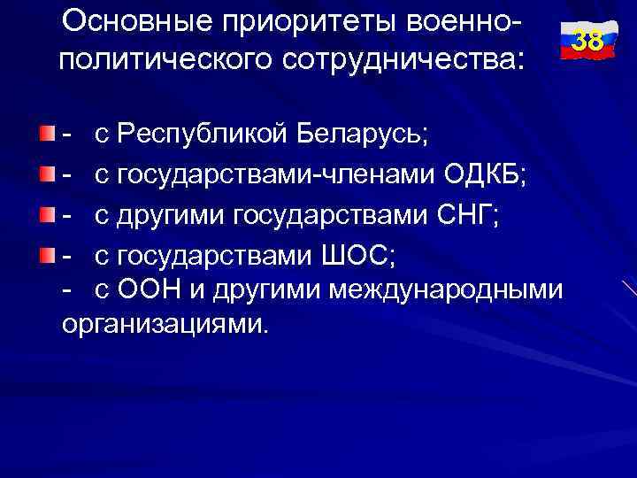 Основные приоритеты военнополитического сотрудничества: - с Республикой Беларусь; - с государствами-членами ОДКБ; - с
