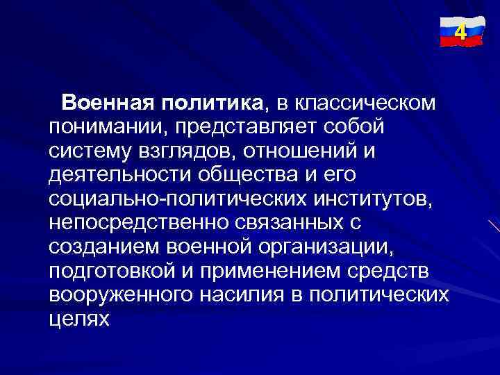 4 Военная политика, в классическом понимании, представляет собой систему взглядов, отношений и деятельности общества