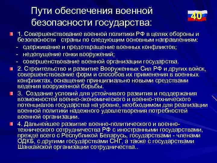 Пути обеспечения военной безопасности государства: 40 1. Совершенствование военной политики РФ в целях обороны
