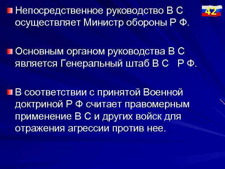 Непосредственное руководство В С осуществляет Министр обороны Р Ф. Основным органом руководства В С