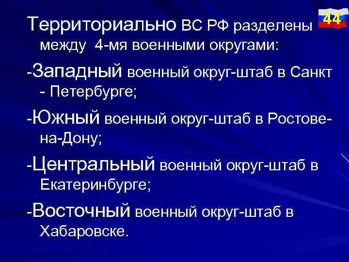 Территориально ВС РФ разделены 44 между 4 -мя военными округами: -Западный военный округ-штаб в