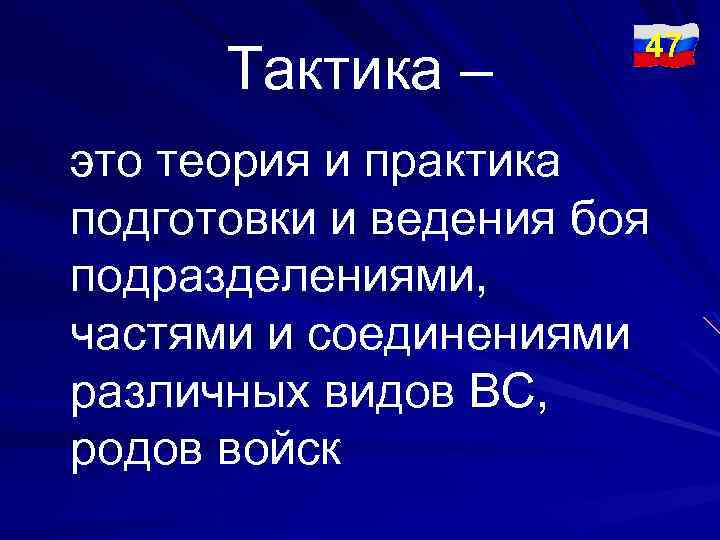 Тактика – 47 это теория и практика подготовки и ведения боя подразделениями, частями и