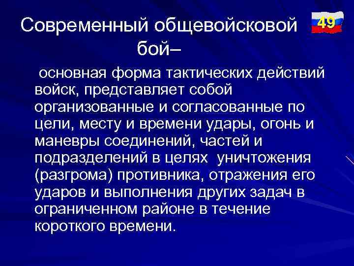 Современный общевойсковой 49 бой– основная форма тактических действий войск, представляет собой организованные и согласованные