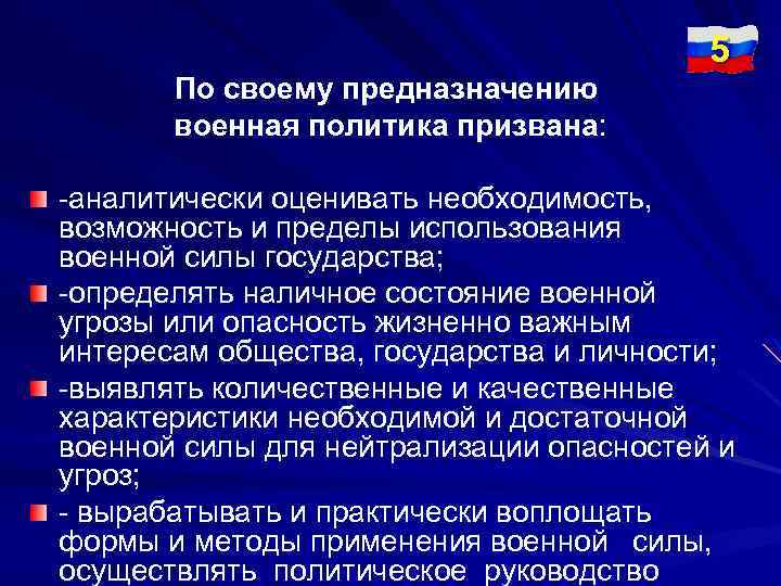 По своему предназначению военная политика призвана: 5 -аналитически оценивать необходимость, возможность и пределы использования