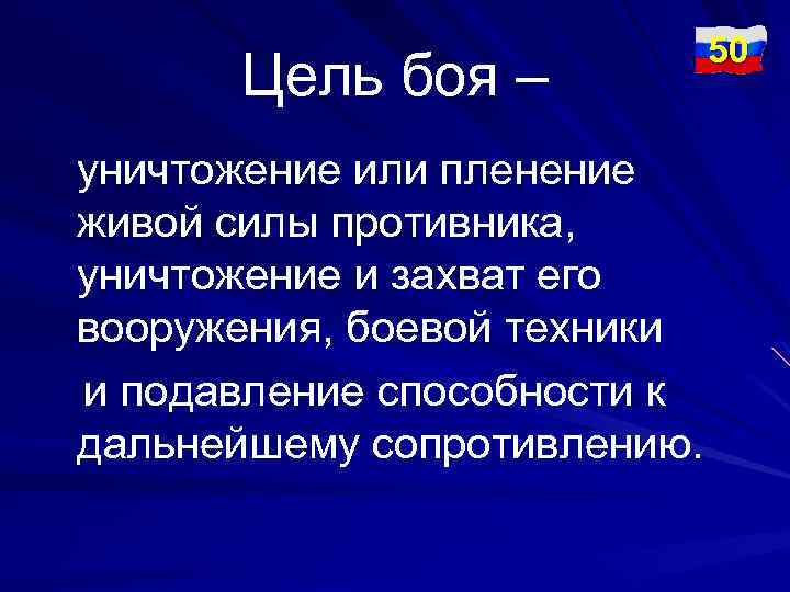 Цель боя – уничтожение или пленение живой силы противника, уничтожение и захват его вооружения,