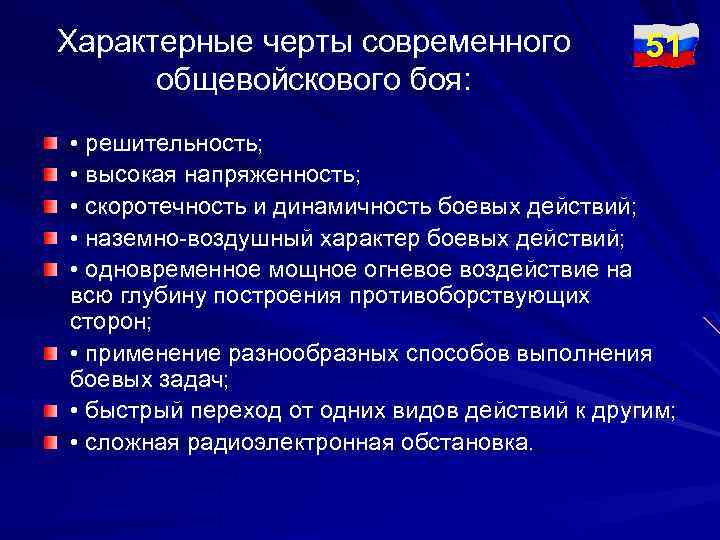 Характерные черты современного общевойскового боя: 51 • решительность; • высокая напряженность; • скоротечность и