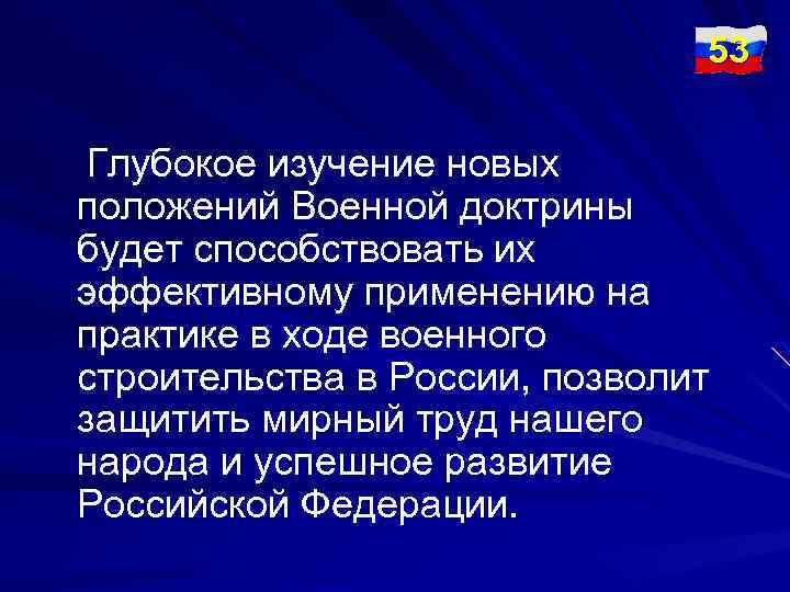 53 Глубокое изучение новых положений Военной доктрины будет способствовать их эффективному применению на практике