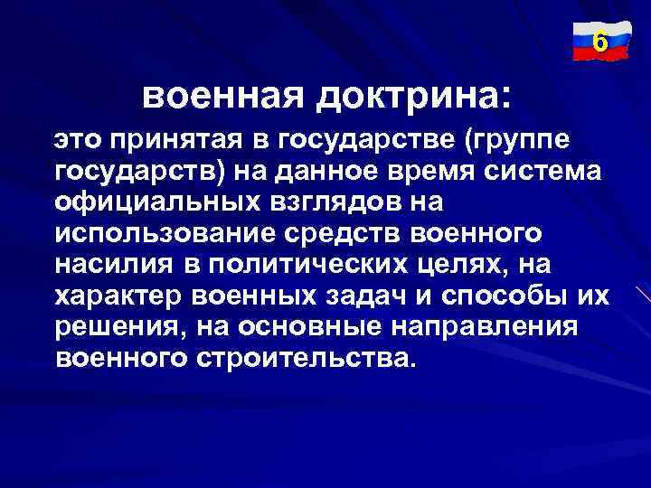 6 военная доктрина: это принятая в государстве (группе государств) на данное время система официальных