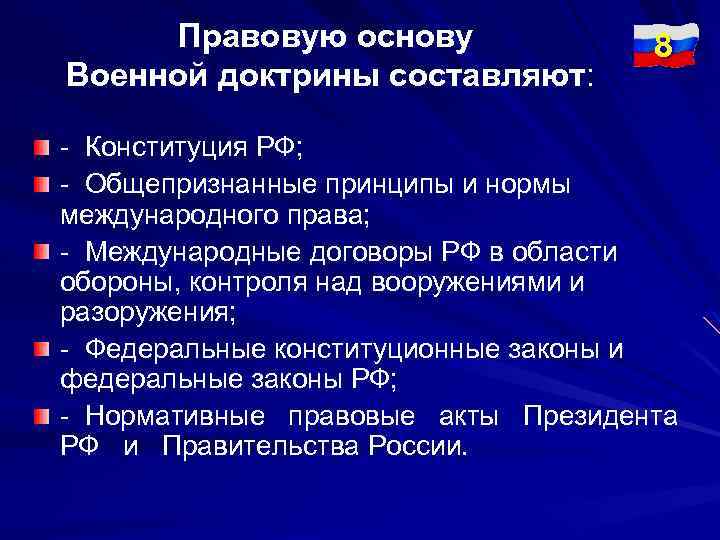 Правовую основу Военной доктрины составляют: 8 - Конституция РФ; - Общепризнанные принципы и нормы