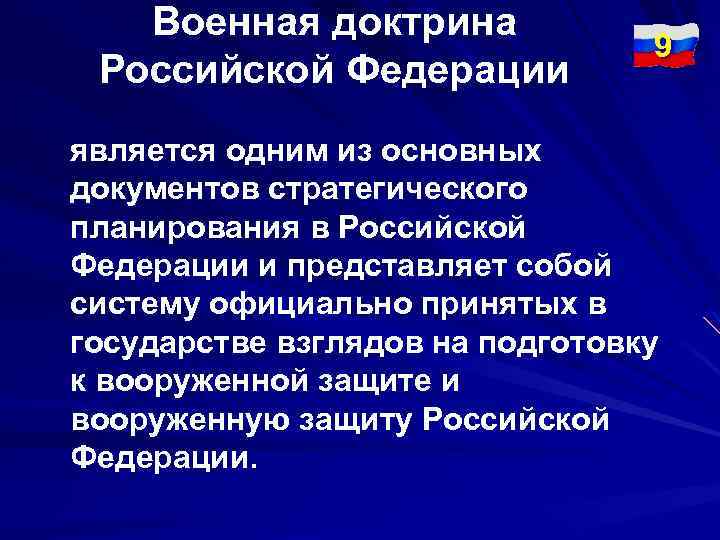 Военная доктрина Российской Федерации 9 является одним из основных документов стратегического планирования в Российской