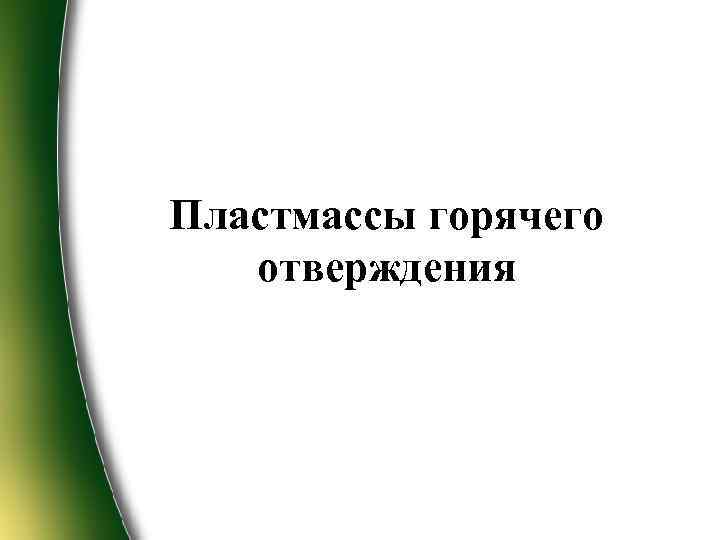 Пластмассы горячего отверждения 