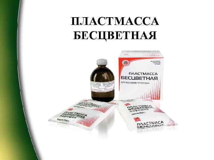 ПЛАСТМАССА БЕСЦВЕТНАЯ 