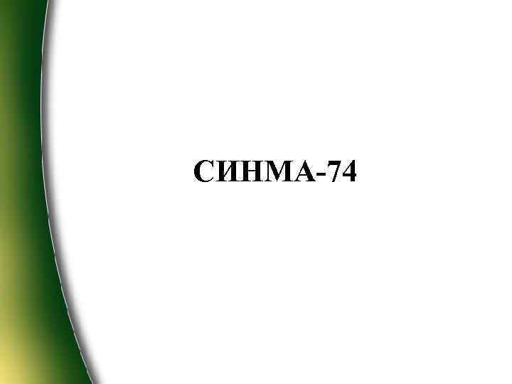 СИНМА-74 