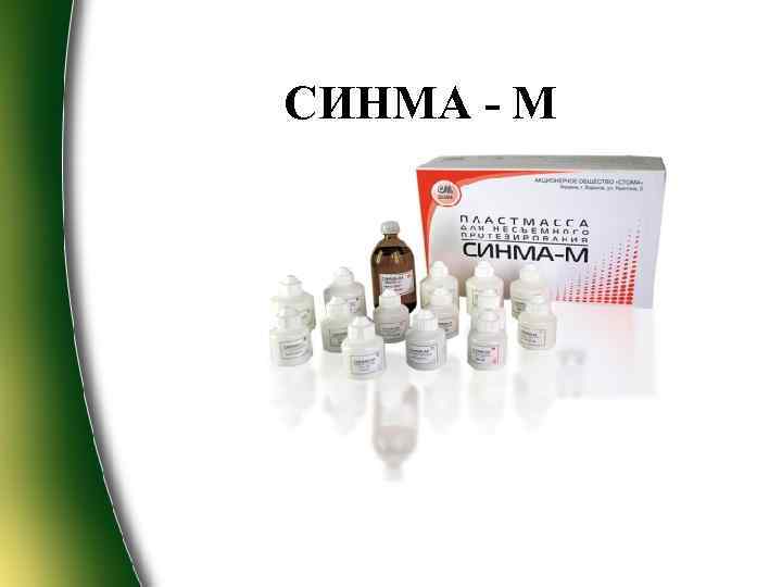 СИНМА - М 