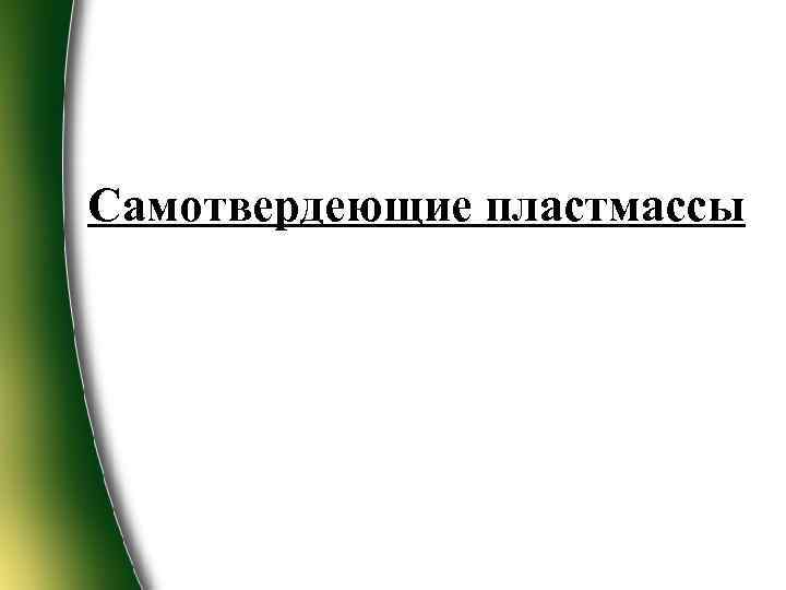 Самотвердеющие пластмассы 