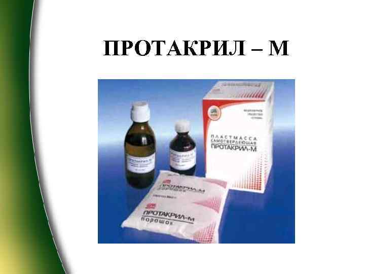 Редонт пластмасса. Протакрил Редонт. Протакрил м-пластмасса. Протакрил, Протакрил-м. Протакрил холодного отверждения.