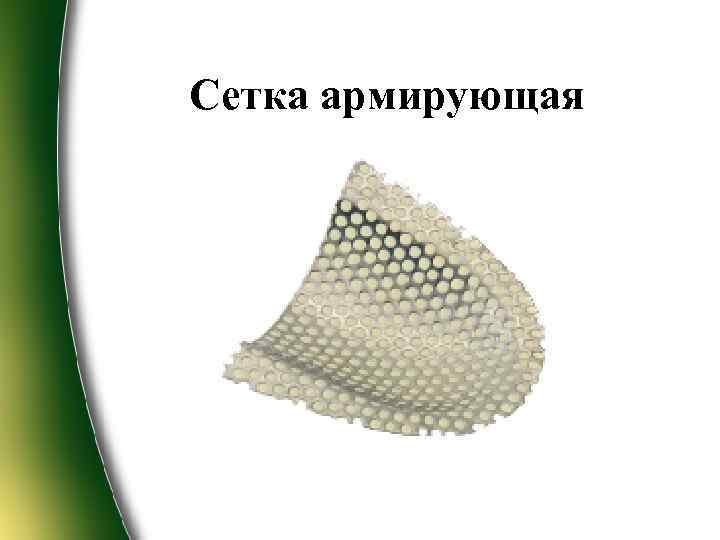 Сетка армирующая 