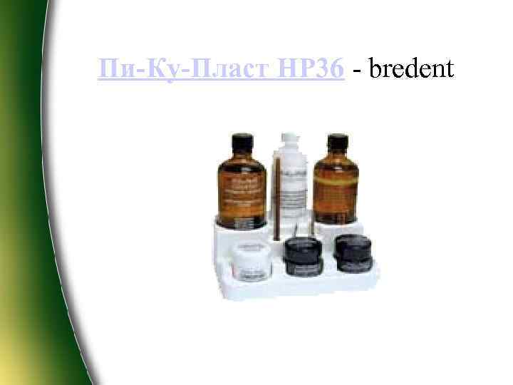 Пи-Ку-Пласт НР 36 - bredent 