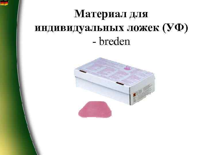 Материал для индивидуальных ложек (УФ) - breden 