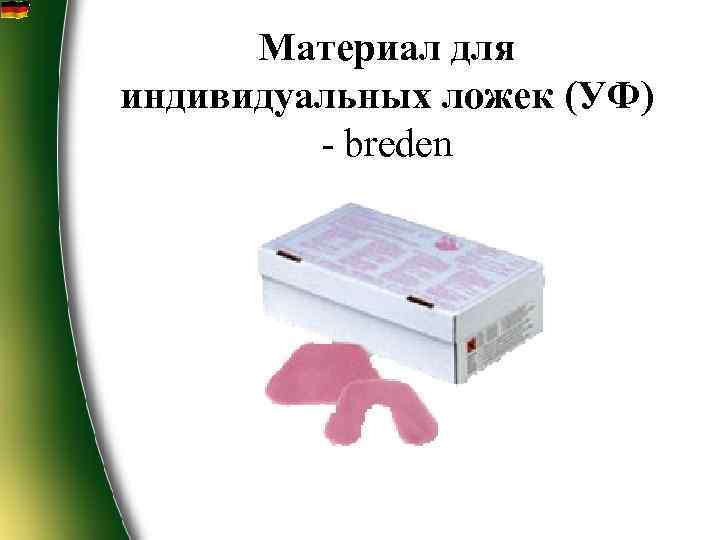 Материал для индивидуальных ложек (УФ) - breden 