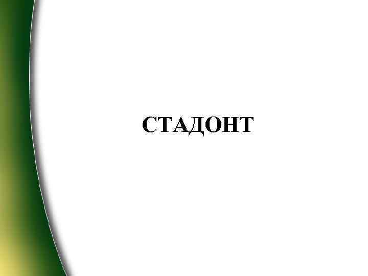 СТАДОНТ 