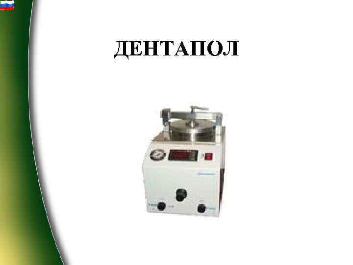 ДЕНТАПОЛ 