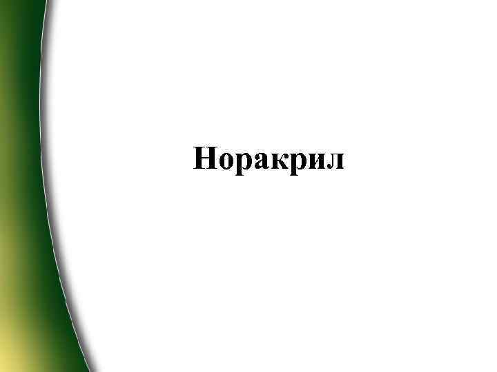 Hоракрил 