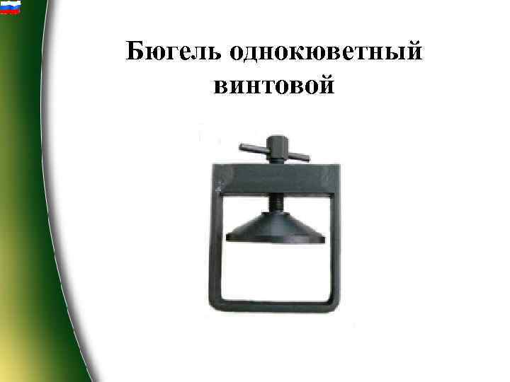 Бюгель однокюветный винтовой 
