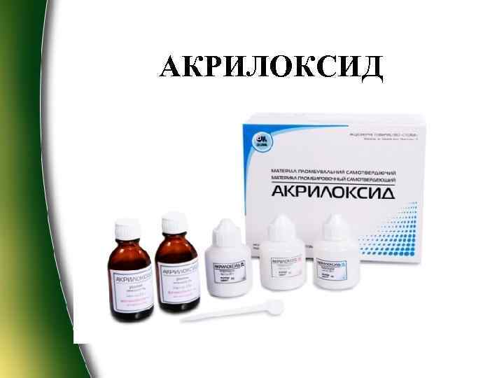 АКРИЛОКСИД 