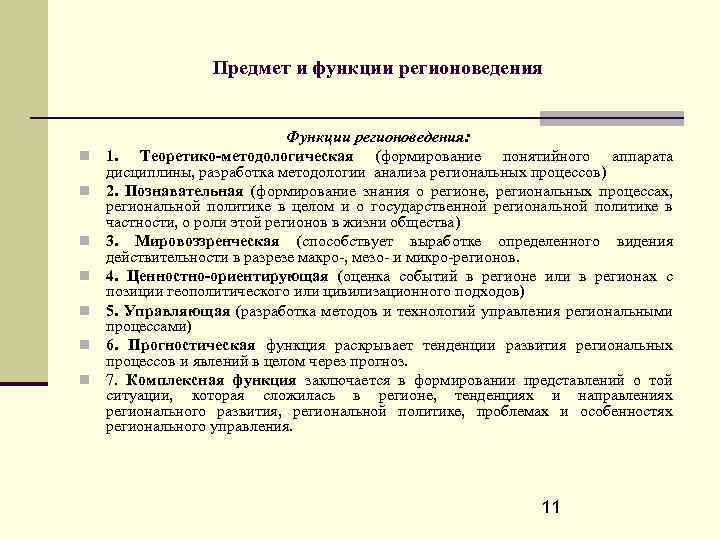 Предмет и функции регионоведения Функции регионоведения: 1. Теоретико-методологическая (формирование понятийного аппарата дисциплины, разработка методологии