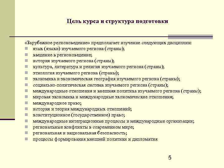 Цель курса и структура подготовки «Зарубежное регионоведение» предполагает изучение следующих дисциплин: язык (языки) изучаемого