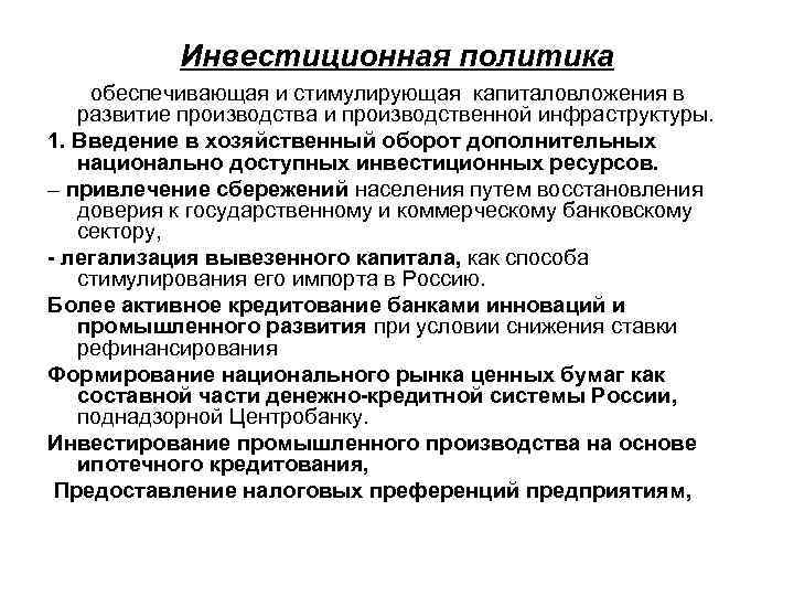 Инвестиционная политика обеспечивающая и стимулирующая капиталовложения в развитие производства и производственной инфраструктуры. 1. Введение