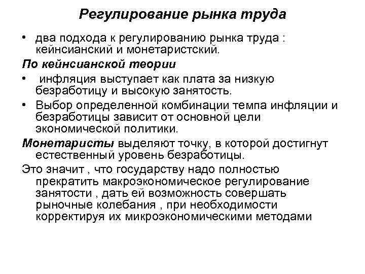 Регулирование рынка труда • два подхода к регулированию рынка труда : кейнсианский и монетаристский.