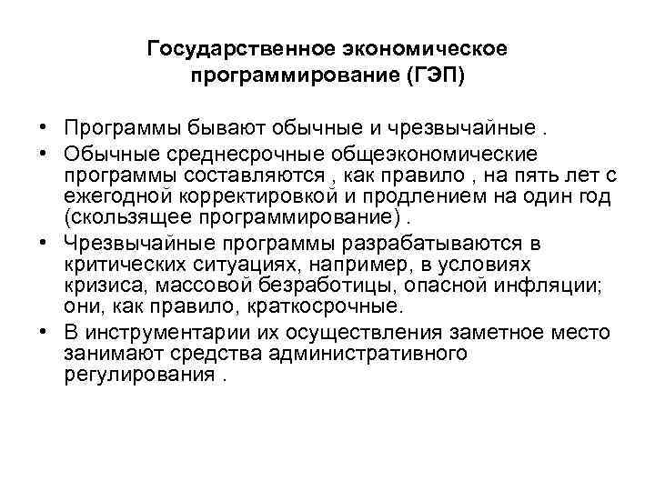 Государственное экономическое программирование (ГЭП) • Программы бывают обычные и чрезвычайные. • Обычные среднесрочные общеэкономические