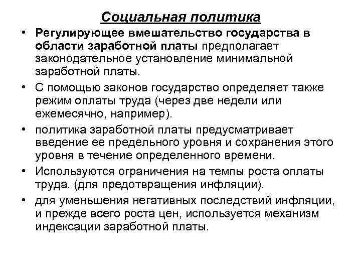 Какова политика. Политика государства в области оплаты труда. Политики организации в области оплаты труда.. Государственная политика в области заработной платы.. Политика в области труда и заработной платы.