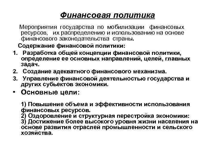 Финансовая политика Мероприятия государства по мобилизации финансовых ресурсов, их распределению и использованию на основе