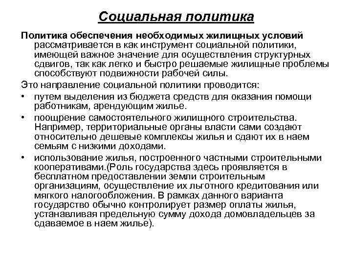 Социальная политика Политика обеспечения необходимых жилищных условий рассматривается в как инструмент социальной политики, имеющей