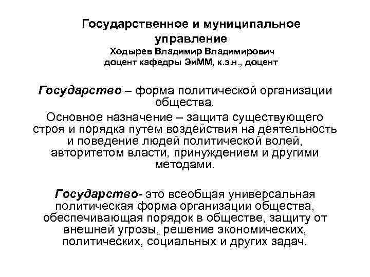 Государственное и муниципальное управление Ходырев Владимирович доцент кафедры Эи. ММ, к. э. н. ,