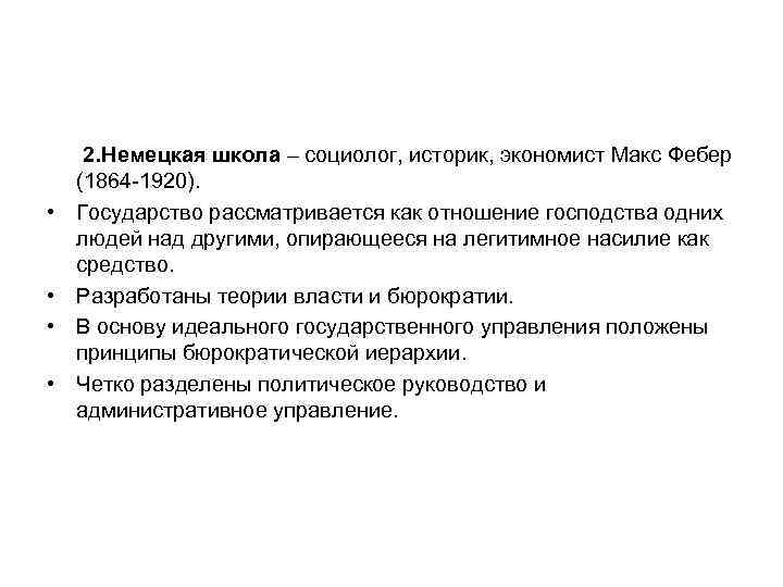  2. Немецкая школа – социолог, историк, экономист Макс Фебер (1864 -1920). • Государство