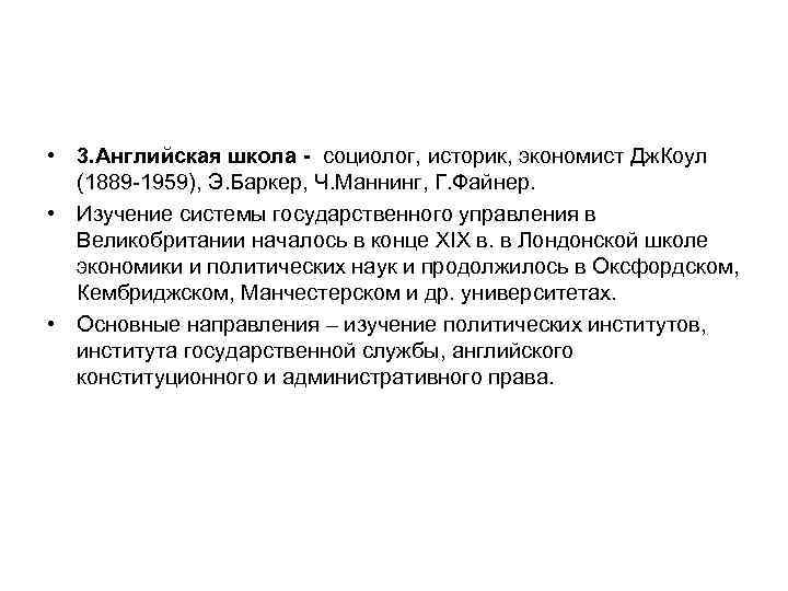  • 3. Английская школа - социолог, историк, экономист Дж. Коул (1889 -1959), Э.