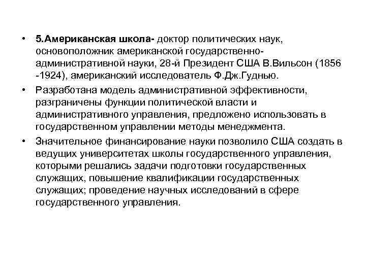  • 5. Американская школа- доктор политических наук, основоположник американской государственноадминистративной науки, 28 -й