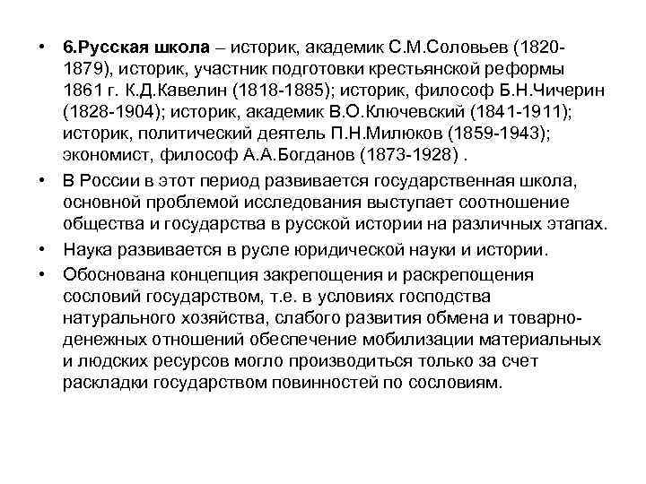  • 6. Русская школа – историк, академик С. М. Соловьев (18201879), историк, участник