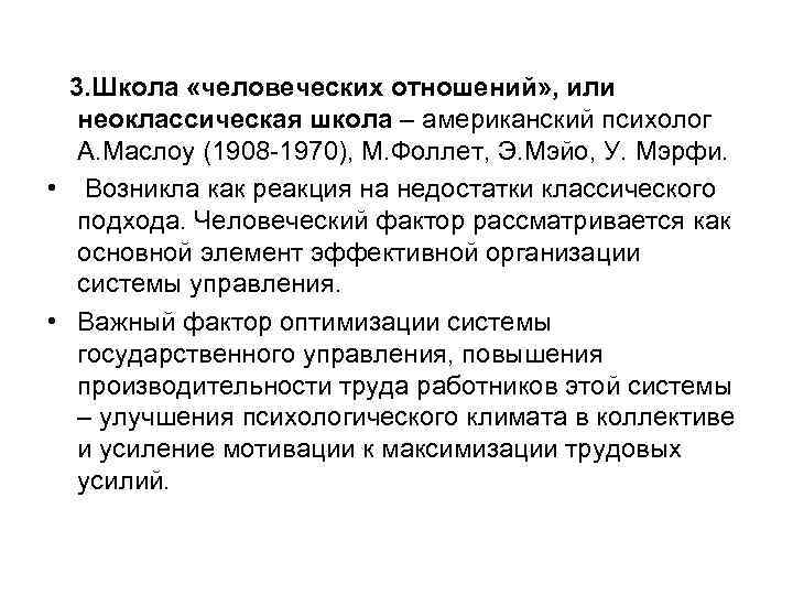  3. Школа «человеческих отношений» , или неоклассическая школа – американский психолог А. Маслоу