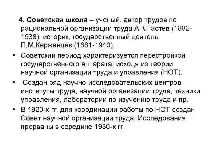  4. Советская школа – ученый, автор трудов по рациональной организации труда А. К.