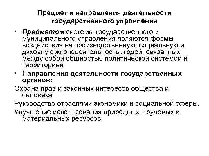 Предмет и направления деятельности государственного управления • Предметом системы государственного и муниципального управления являются